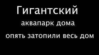 АКВАПАРК ДОМА новая ГИГАНТСКАЯ ГОРКА и очередной потоп