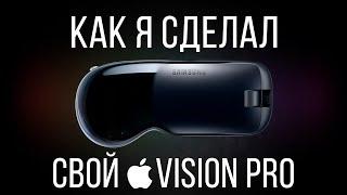 Как Создать Apple Vision Pro | История смешанной реальности