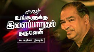 நான் உங்களுக்கு இளைப்பாறுதல் தருவேன் | Bro. D.G.S. Dhinakaran | Bro. D.G.S. Dhinakaran | Jesus Calls
