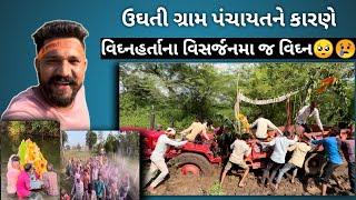 ઉંઘતી ગ્રામ પંચાયતને કારણે વિઘ્નહર્તાનાં વિસર્જનમાં જ વિઘ્નVk vlogs 🫶️