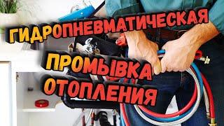 ГИДРОПНЕВМАТИЧЕСКАЯ ПРОМЫВКА ОТОПЛЕНИЯ