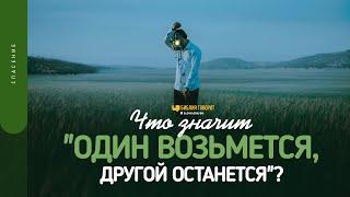 Что значит «один возьмется, другой останется»? | "Библия говорит" | 1550