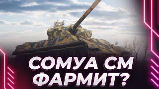 СОМУА СМ - КАК ФАРМИТ? - НАДО РАЗОБРАТЬСЯ ИЛИ НЕТ? - СОХРАНЕНИЯ СТАЛКЕРА ПАЛИ