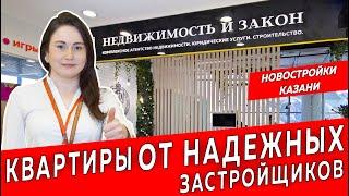 Квартиры от надежных застройщиков | Недвижимость и Закон