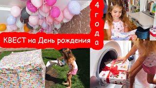 VLOG Квест по поиску подарков для ребенка 4 лет