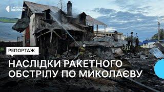 Російська атака ракетами на Миколаїв: очевидці розповіли про пошкодження