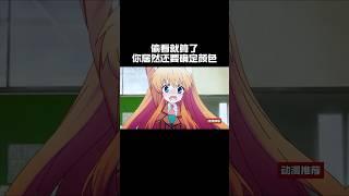 偷看就算了，居然还要确定颜色#anime #動漫推薦