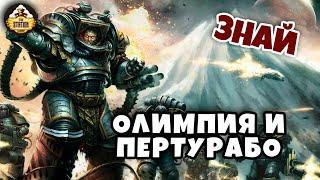 Олимпия. Родина Пертурабо | Примархи | Знай | Warhammer 40000