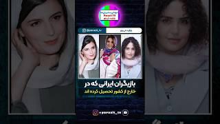 بازیگرانی که خارج از کشور تحصیل کرده اند #بازیگر #سلبریتی #shorts