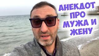 Одесский юмор! Свежий анекдот про мужа и жену!