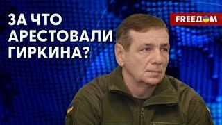  ГИРКИНА АРЕСТОВАЛИ за критику Минобороны? МНЕНИЕ военного эксперта