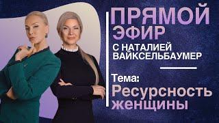 Наталья Козелкова. "Ресурсность женщины". Запись эфира с Наталией Вайксельбаумер