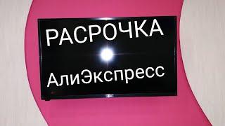 РАСРОЧКА на АлиЭкспресс.Проверяю сам , как это работает.