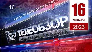 Выпуск новостей 16 Января 2023 года