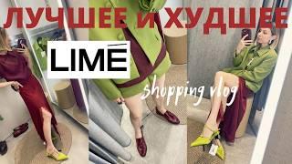 Что купить в LIME. Шопинг влог