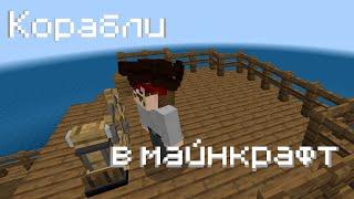 рабочие корабли для minecraft bedrock edition