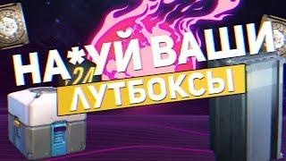 НА*УЙ ВАШИ ЛУТБОКСЫ!