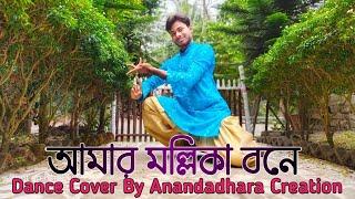 Amer Mollika Bone || Rabindra Sangeet Dance || Cover By Anandadhara Creation || 2023