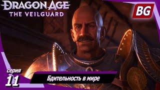 Dragon Age: The Veilguard  Бдительность в мире