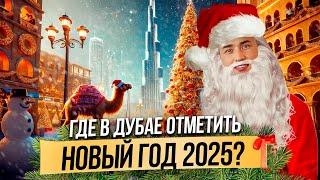 ОАЭ | Где встретить НОВЫЙ ГОД в Дубае 2025? ТОП 10 МЕСТ! Жизнь в Дубае