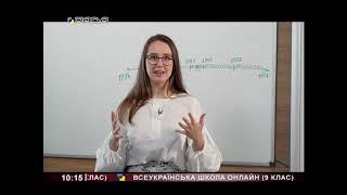 Всеукраїнська школа онлайн /9 клас/ День 7