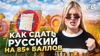 ТОП-5 ЛАЙФХАКОВ ЧТОБЫ СДАТЬ НА 85+ БАЛЛОВ: ЧТО ДЕЛАТЬ ЗА 60 ДНЕЙ ДО ЕГЭ? | Геля Русичка