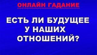 ЕСТЬ ЛИ БУДУЩЕЕ У НАШИХ ОТНОШЕНИЙ? Онлайн гадание Таро на отношения