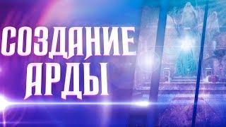 Создание Арды. Эльфы, люди, гномы, хоббиты, энты, орки. Валар и Майар. Древние архивы Средиземья