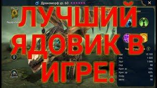 Лучший Ядовик В Игре! Обзор Героя: Дракоморф. RAID: Shadow Legends