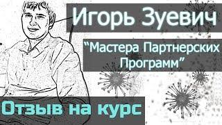 Мастера Партнерских Программ | Как зарабатывать на партнерках [Отзыв] курс Игоря Зуевича