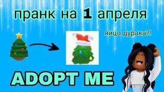 ПРАНК?! ADOPT ME СДЕЛАЛ ПРИКОЛ НА 1 АПРЕЛЯ?! ЯЙЦО ДУРАКА?!