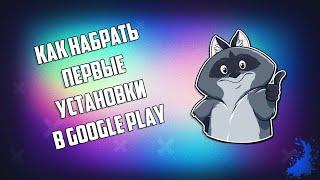 Как набрать первые установки в Google Play БЕСПЛАТНО ГАЙД