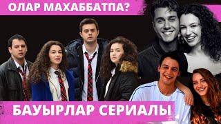 БАУЫРЛАР СЕРИАЛЫНЫҢ АКТЕРЛАРЫНА НЕ БОЛҒАН? АРАСЫНДАҒЫ МАХАББАТ ТАРИХЫ