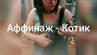 АФФИНАЖ - Котик (Lokelaani ukulele cover)