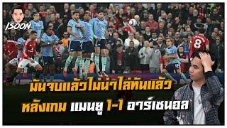 มันจบแล้วไม่น่าไล่ทันแล้ว หลังเกม แมนยู 1-1 อาร์เซนอล