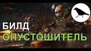 Билд ОПУСТОШИТЕЛЬ на чистого пулемётчика | Гайд | Макс. сложность | Wasteland 3