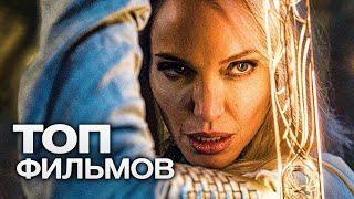 ТОП-10 САМЫХ ОЖИДАЕМЫХ ФИЛЬМОВ 2021 ГОДА!