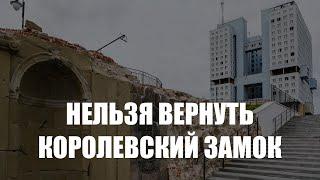 Доцент МАрхИ: Восстановить Королевский замок в Калининграде невозможно