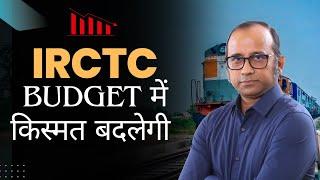 IRCTC Stock की किस्मत बदलेगी अगले Budget में?  #bulltrack