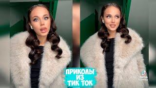 ПРИКОЛЫ ТИК ТОК / ЛУЧШИЕ СМЕШНЫЕ ВИДЕО ИЗ TIK TOK #122