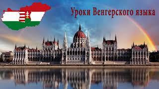 Венгерский язык.Урок 1.Ссылки на следующие уроки - ниже в описании.