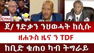 ሰበር ዜና: ጀነራል ፃድቃን ንህወሓት ከሲሱ | ዘሐጉስ ዜና ን TDF | ከቢድ ቁጠዐ ካብ ትግራይ | Kulu News ኩሉ ዜና