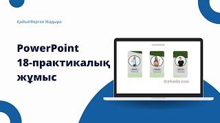 Презентация в PowerPoint | Креативті слайд жасау жолдары