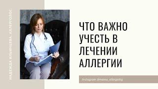 Что важно учесть в лечении аллергии