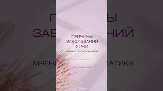 Причины кожных заболеваний. Аллергия. Дети и взрослые. Взгляд /мнение психосоматики. #здоровье #кожа