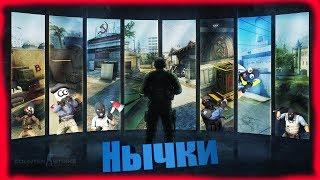 Нычки на карте New House [Hide And Seek]