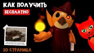 СЕКРЕТНЫЙ СКИН ФЕННА + СТРАНИЦА 10 в Пигги 2 роблокс | Piggy 2 roblox | Как найти 6 частей страницы