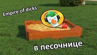 Запустил Empire of dicks в песочнице