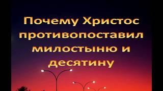 Почему Христос противопоставил милостыню и десятину?