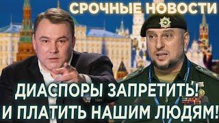 Петр Толстой "Диаспоры следует запретить, а русским начать нормально платить!"